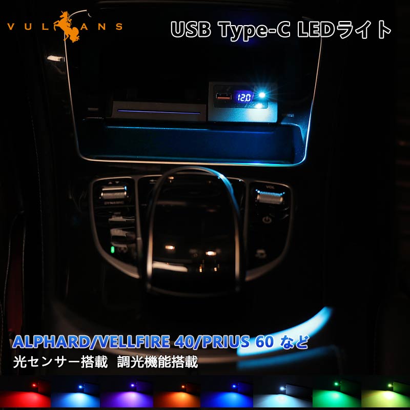 USB Type-C LEDイルミライト ALPHARD/VELLFIRE 40 PRIUS 60 など 明るさ調整可 光センサー PDポート ライト カバー コンソールボックス 車内イルミ 内装 パーツ