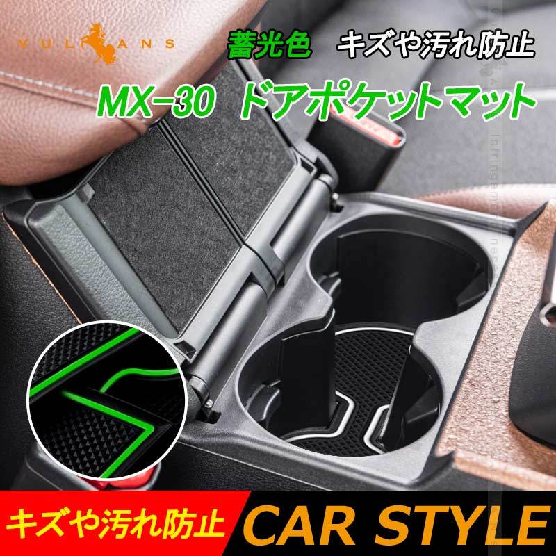 Vulcans 「セール価格」マツダ MX-30 ドアポケットマット 蓄光色