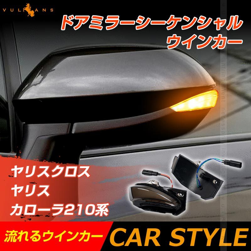 ヤリスクロス/ヤリス/カローラ210系 ドアミラーシーケンシャルウインカー 流れるウインカー ウインカーレンズ LEDウィンカーミラーレンズ 外装  パーツ