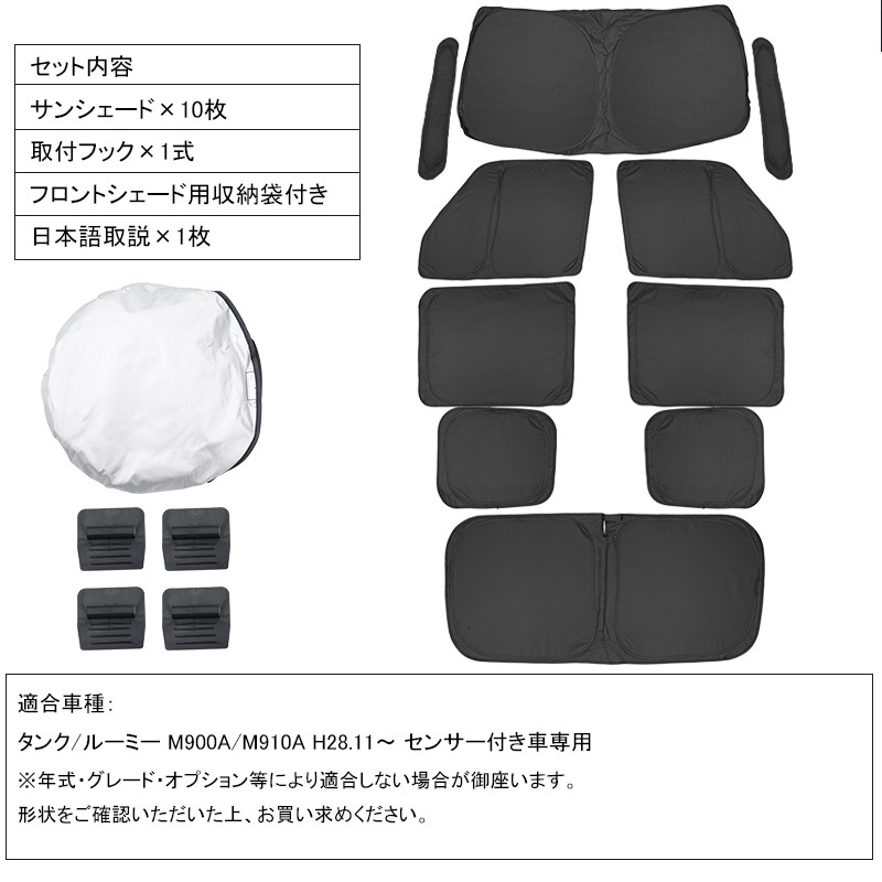 開閉式NEWモデル タンク/ルーミー M900A/M910A センサー付き車専用 クイックサンシェード 折り畳み式 車中泊 盗難防止 アウトドア 日除け 内装 パーツ 1台分