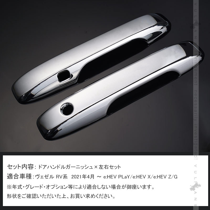 Vulcans 「セール価格」ヴェゼル RV系 ドアハンドルガーニッシュ