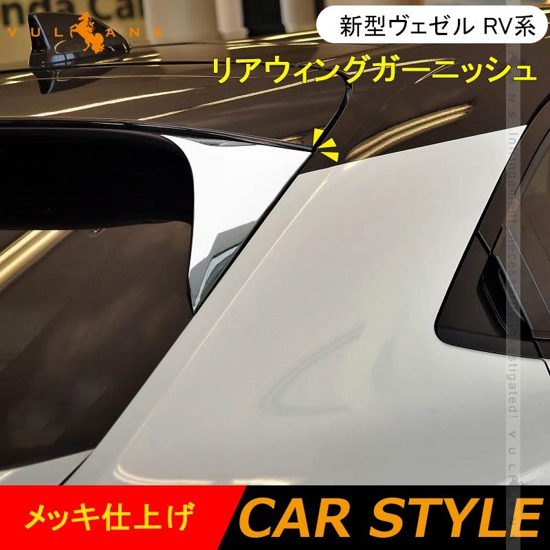 新型ヴェゼル RV系 リアウィングガーニッシュ メッキ仕上げ サイド リアルーフガーニッシュ 左右セット 外装 パーツ カスタム アクセサリー VEZEL