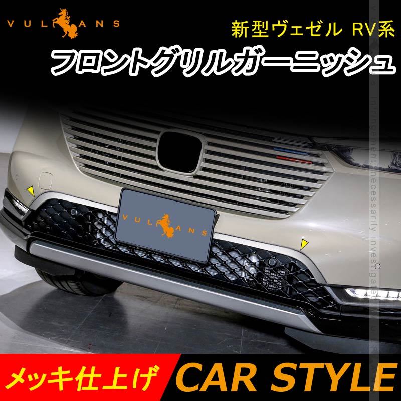 新型ヴェゼル RV系 フロントグリルガーニッシュ カバー メッキ仕上げ 左右セット フロントバンパーカバー バンパー 外装 パーツ カスタム  アクセサリー VEZEL