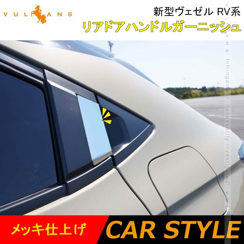 新型ヴェゼル RV系 リアドアハンドルガーニッシュ 2PCS メッキ仕上げ