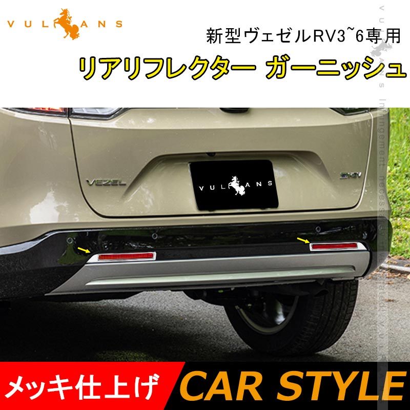 新型ヴェゼルRV3~6専用 リアリフレクター ガーニッシュ カバー メッキ仕上げ 左右セット 外装 カスタム パーツ エアロ ドレスアップ アクセサリー VEZEL