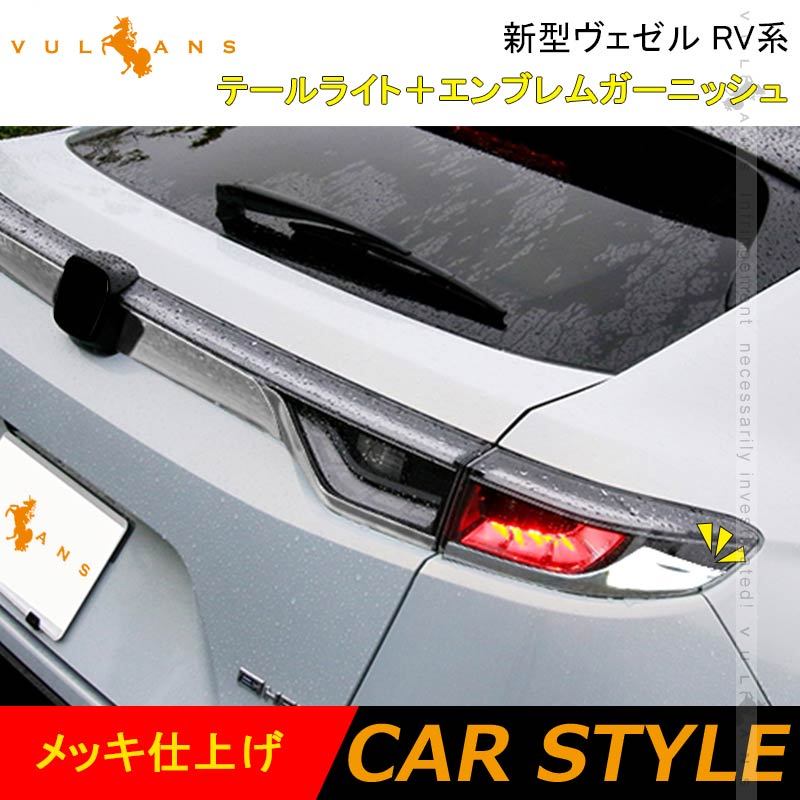 新型ヴェゼル RV系 テールライト＋エンブレムガーニッシュ 6PCS テールライトカバー 外装 パーツ カスタム アクセサリー RV3/4/5/6 VEZEL