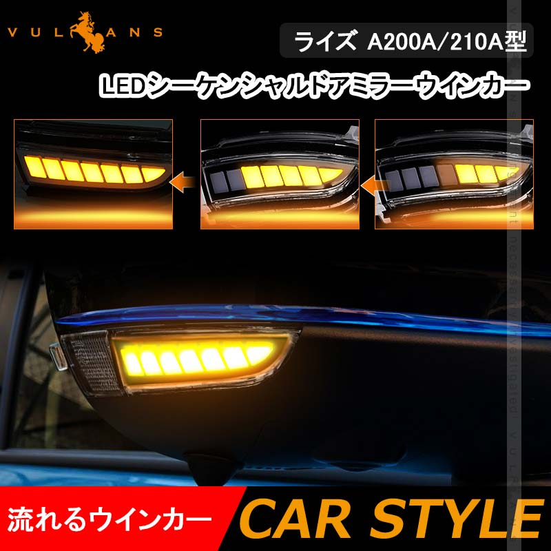 LEDシーケンシャルドアミラーウインカー ライズ A200A/210A型 流れるウインカー ウインカーレンズ LEDウィンカーミラーレンズ 外装  パーツ 取付工具付き