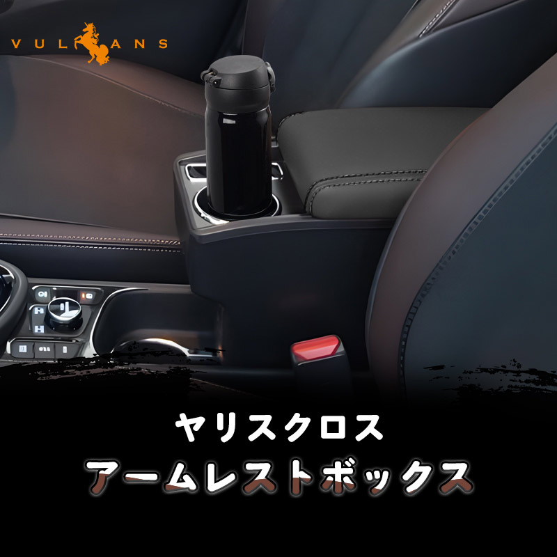 ヤリスクロス専用　アームレスト・スマホホルダー Vulcans ヤリスクロス アームレストボックス アームレスト