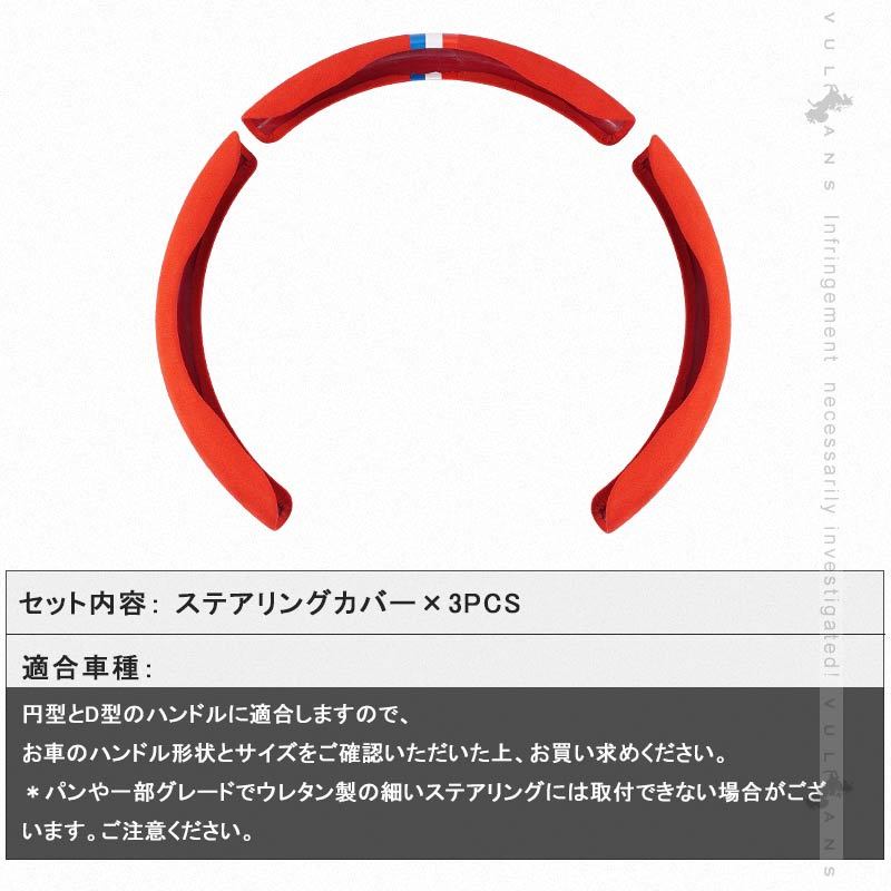 Vulcans 「セール価格」汎用 ステアリングカバー 3PCS レッド レザー