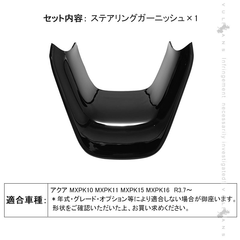 Vulcans 「セール価格」アクア MXPK10系 ステアリングガーニッシュ