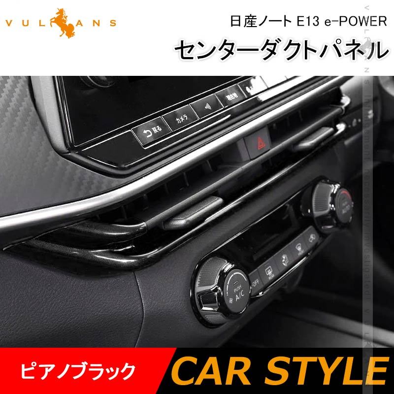 日産ノート E13 e-POWER センターダクトパネル エアコン吹出し口カバー ガーニッシュ ピアノブラック パネル カスタム 内装 パーツ  ドレスアップ アクセサリー