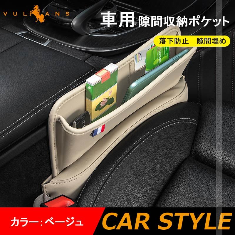 Vulcans 車用 隙間収納ポケット USBケーブル穴付き ベージュ