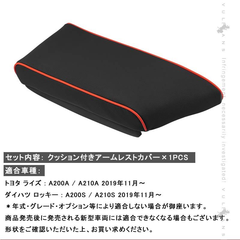 ライズ/ロッキー A200/A210型 クッション付きアームレストカバー 耐久性UP アームレストボックス保護カバー 内装 アクセサリー カスタム パーツ RAIZE ROCKY