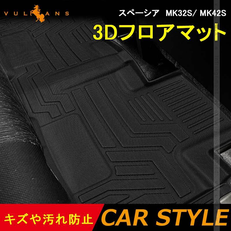 スペーシア MK32S/ MK42S 3Dフロアマット 4枚 フロアーマット TPE材質 セカンドマット 立体成型 カーマット ズレ防止 内装  カスタム パーツ 抗菌効果 用品