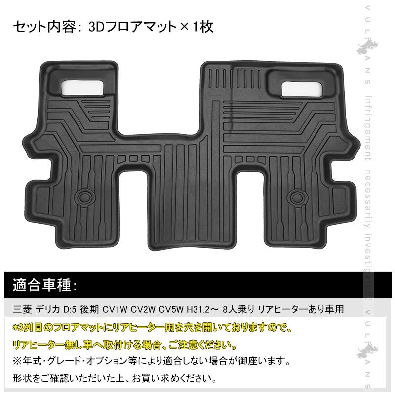 三菱 デリカD5 CV1W CV2W CV5W 後期 3Dフロアマット 3D セカンドマット 1枚 TPE材質 立体成型 カーマット ズレ防止 内装 カスタム パーツ 消臭 抗菌効果 用品 