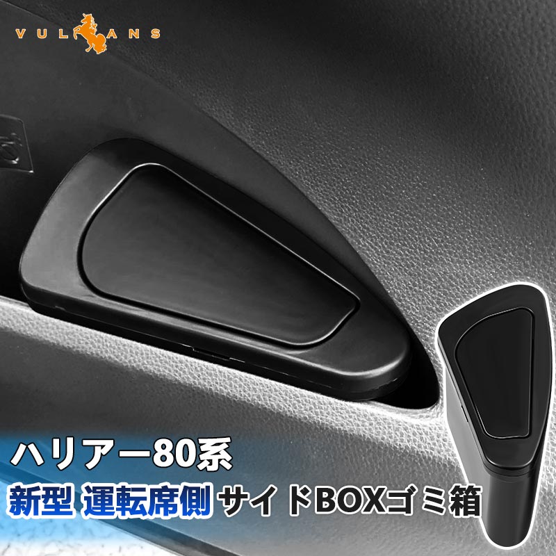 ハリアー 80系 新型 運転席側 サイドBOXゴミ箱 ABS樹脂 フロントドアポケット ザイドボックスゴミ箱 ダストボックス ゴミ入れ 内装 パーツ  カスタム HARRIER80 : cps4838 : Vulcans - 通販 - Yahoo!ショッピング