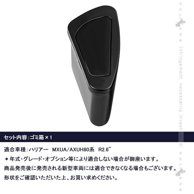 新型 ハリアー80系 運転席側 サイドBOXゴミ箱 ABS樹脂 フロントドアポケット ザイドボックスゴミ箱 ダストボックス ゴミ入れ 内装 パーツ カスタム HARRIER80