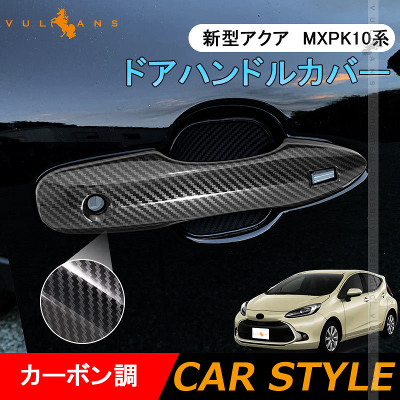 新型アクア MXPK10系 ドアハンドルカバー カーボン調 4PCS ドアノブカバー ドアハンドルガーニッシュ アクセサリー 外装 パーツ エアロ  AQUA ハリアー 80系