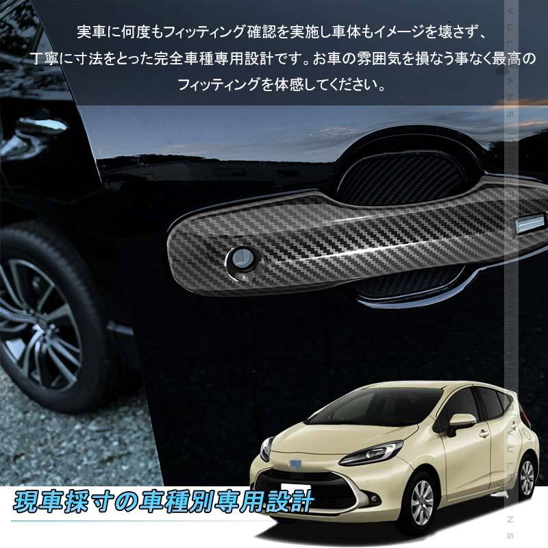 Vulcans 「セール価格」アクア MXPK10系 ドアハンドルカバー カーボン
