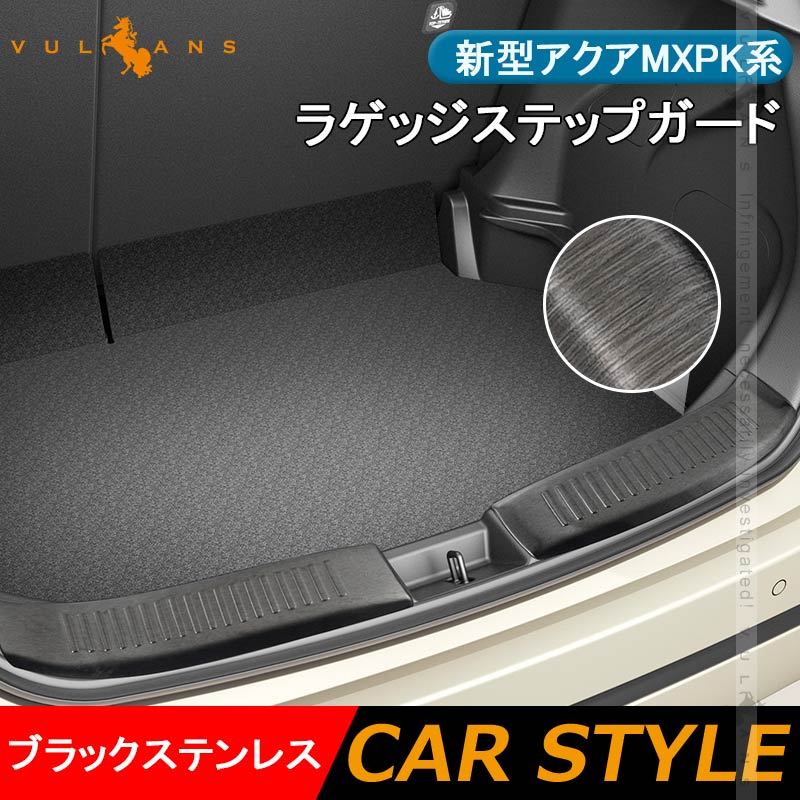 Vulcans 「セール価格」新型アクアMXPK系 ラゲッジステップ