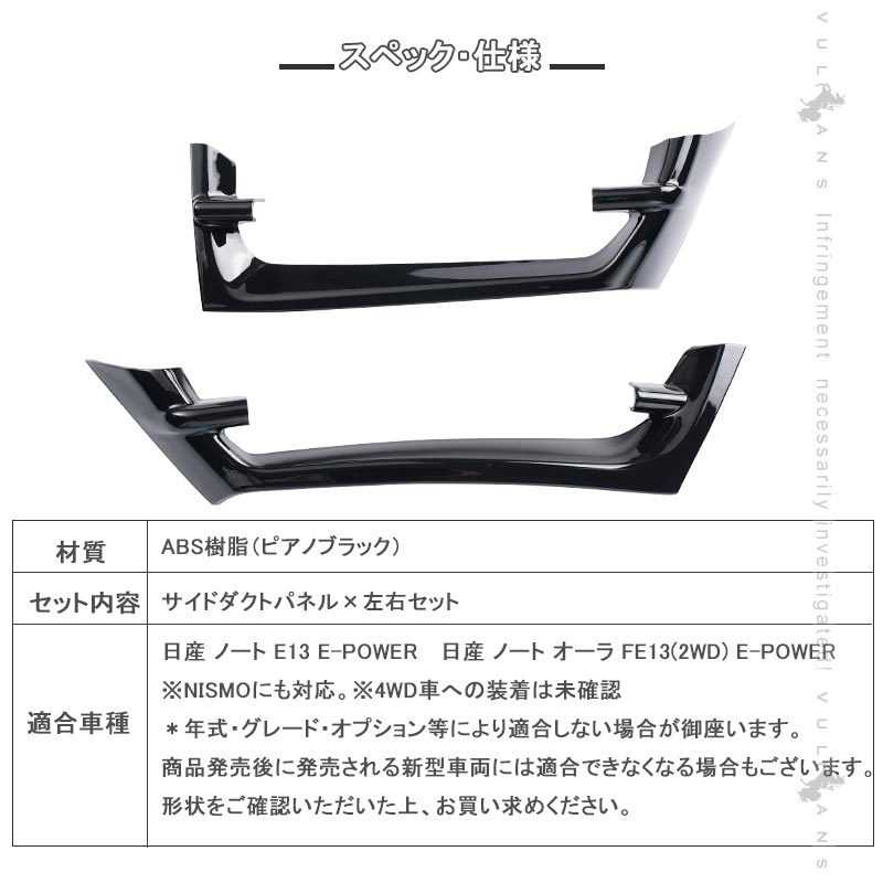 Vulcans サイドダクトパネル ノート E13/ノート オーラ e-POWER ABS