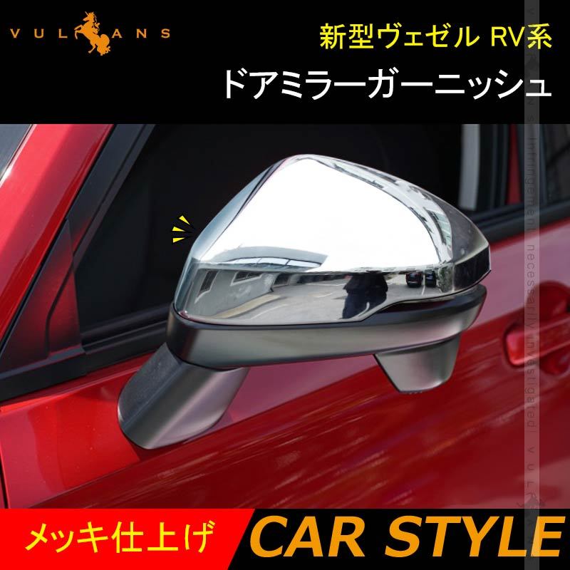 新型ヴェゼル RV系 ドアミラーカバー ガーニッシュ メッキ仕上げ 2PCS