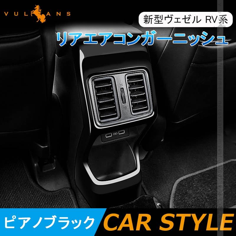 新型ヴェゼル RV系 リアエアコンガーニッシュ フルカバー ピアノ