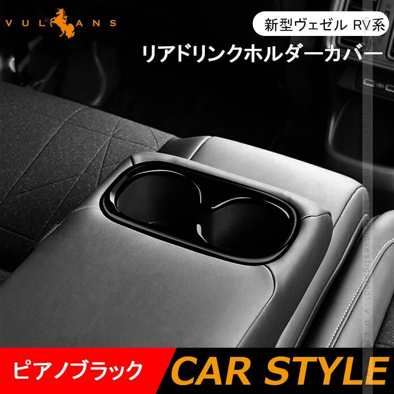 新型 ヴェゼル RV系 リアドリンクホルダーカバー 1PCS カップホルダーガーニッシュ ピアノブラック アクセサリー カスタム 内装 パーツ  VEZEL :CPS4867:Vulcans - 通販 - Yahoo!ショッピング