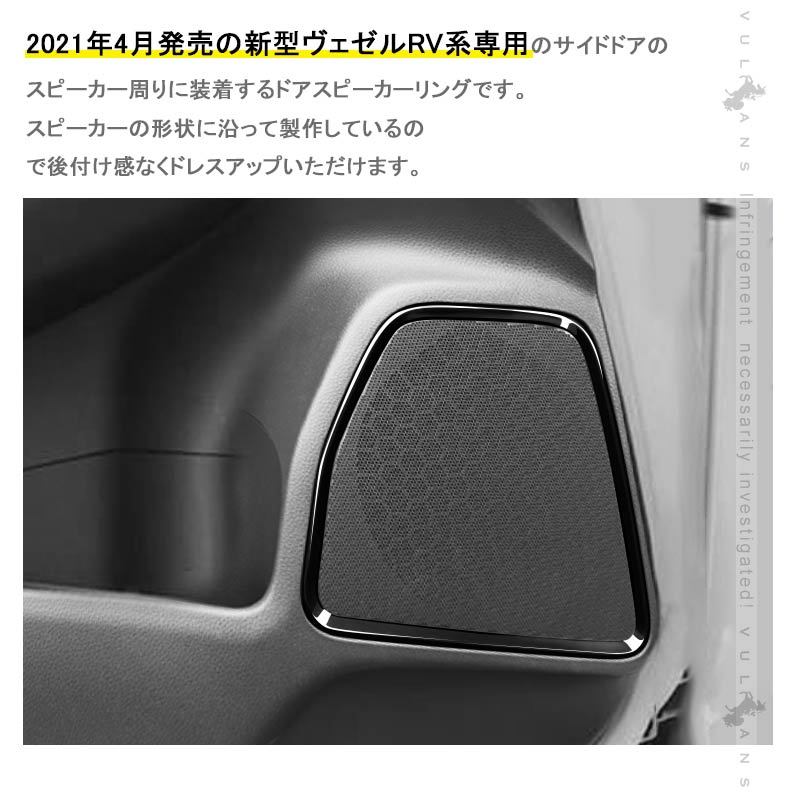 Vulcans 「セール価格」ヴェゼル RV系 ドアスピーカーリング Vulcans 「セール価格」ヴェゼル RV系 ドアスピーカーリング