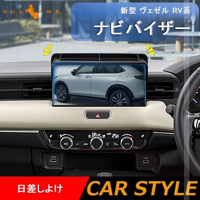 新型 ヴェゼル RV系 ナビバイザー 日差しよけ カーナビ カバー カーサンバイザー 眩しさを防ぐ 日よけ 内装 パーツ アクセサリー カスタム エアロ VEZEL