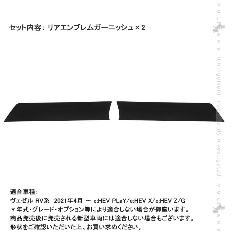 Vulcans ヴェゼル RV3/4/5/6専用 リアエンブレムガーニッシュ ピアノ