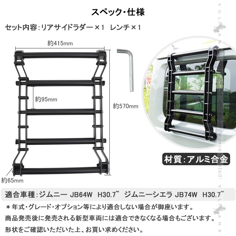 リアサイドラダー ジムニー JB64W・シエラJB74W アウトドア サイドウィンドウラダー 梯子 アルミ合金 バックドア ラダー カスタム アクセサリー 外装 パーツ 