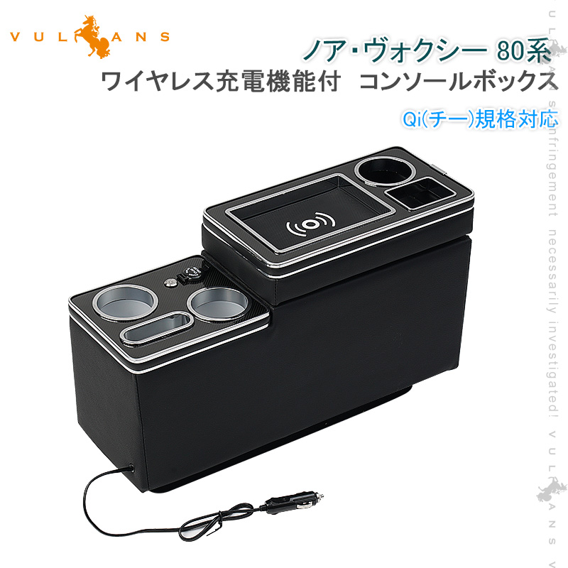 Vulcans コンソールボックス ノア・ヴォクシー 80系 シート Vulcans コンソールボックス ノア・ヴォクシー 80系 シート