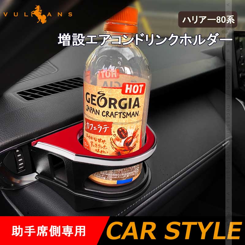 ハリアー80 ドリンクホルダー他 Vulcans 増設エアコンドリンクホルダー ハリアー80系 ブラック×レッド