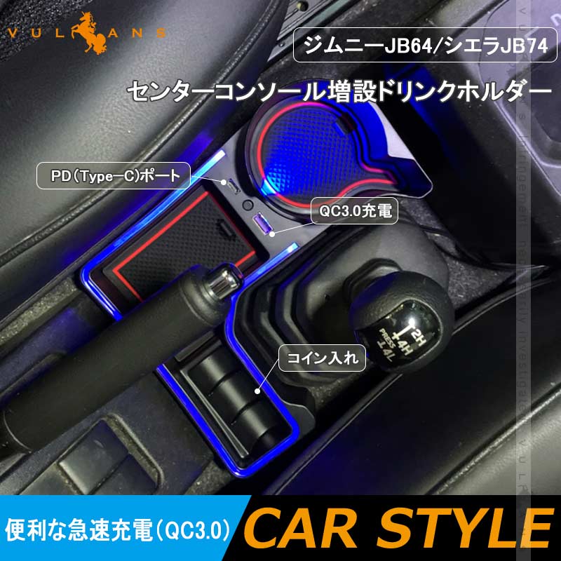 コンソール 増設ドリンクホルダー ジムニーJB64/シエラJB74 QC3.0急速充電 PD（Type?C)ポート レッド 小物入れ カップホルダー 内装 小物入れ カスタム パーツ