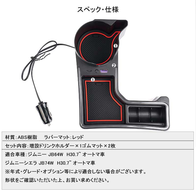 コンソール 増設ドリンクホルダー ジムニーJB64/シエラJB74 QC3.0急速充電 PD（Type?C)ポート レッド 小物入れ カップホルダー 内装 小物入れ カスタム パーツ