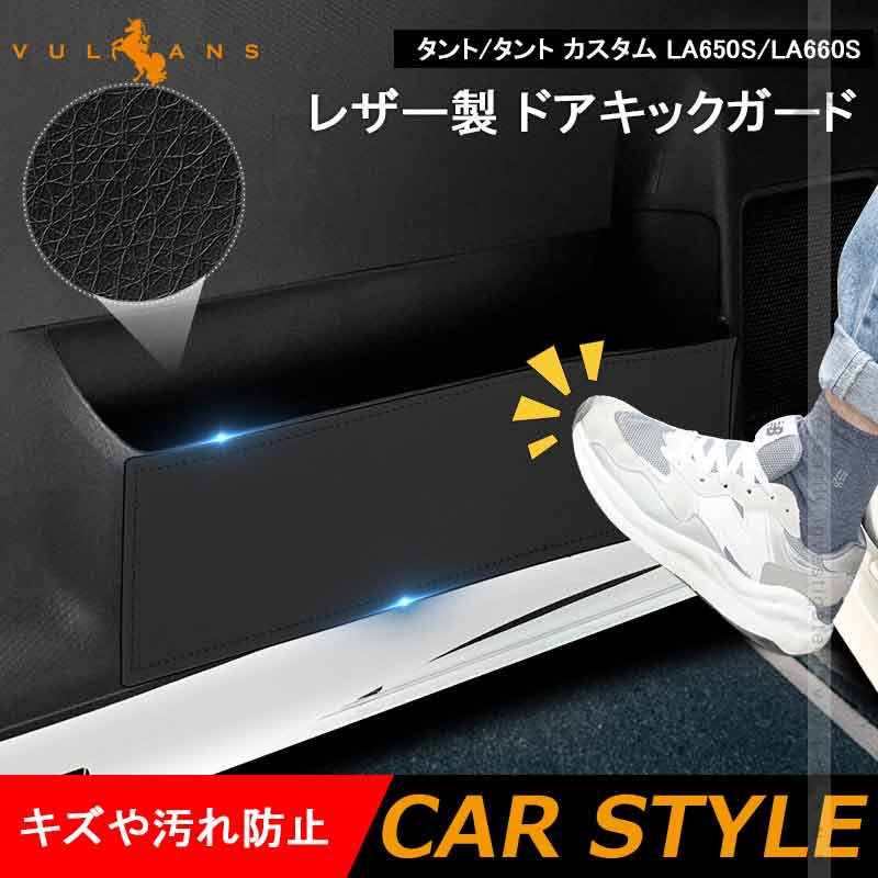 Vulcans レザー製 ドアキックガード タント/タント カスタム LA650S