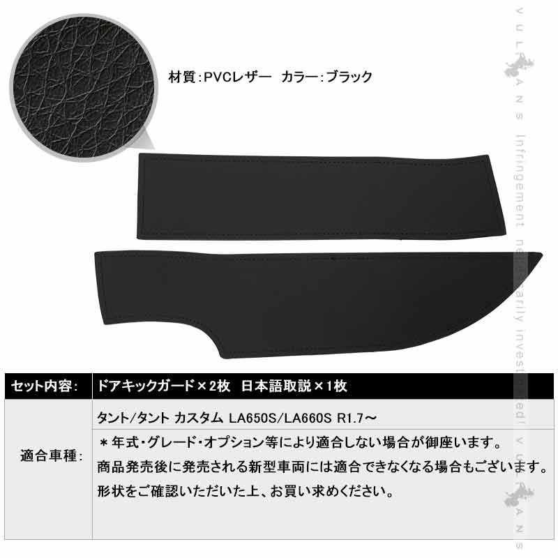 Vulcans レザー製 ドアキックガード タント/タント カスタム LA650S