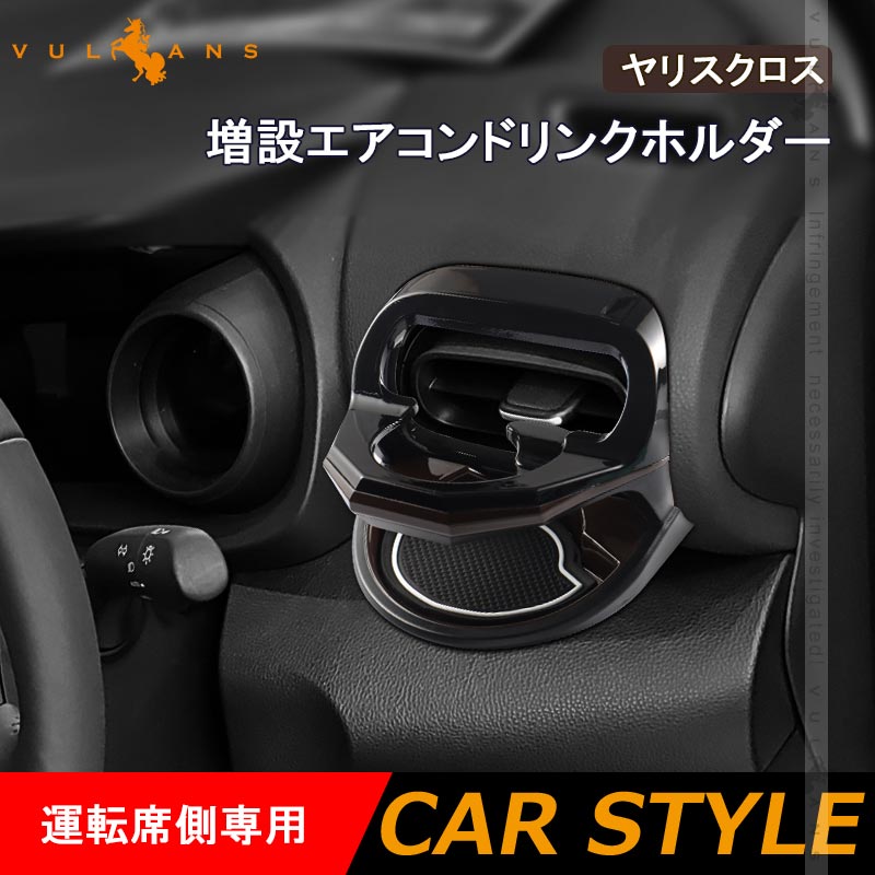 Vulcans 増設エアコンドリンクホルダー ヤリスクロス 運転席側