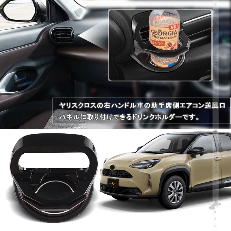 増設エアコンドリンクホルダー ヤリスクロス 助手席側 ブラック×ブラウン ドリンクカップホルダー ジュースホルダー ペットボトルホルダー 内装 パーツ