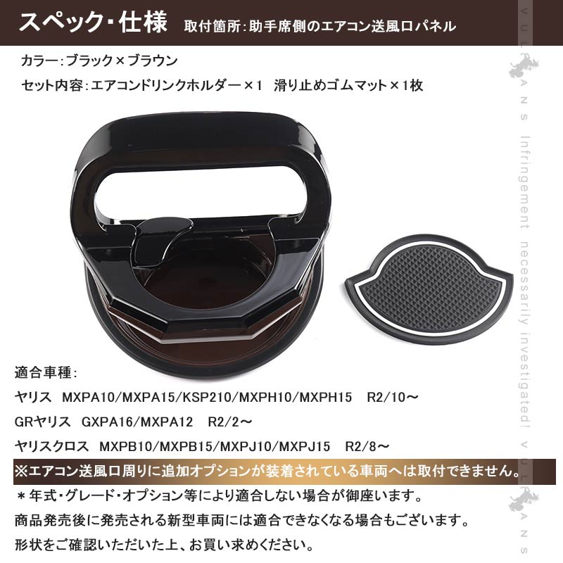 増設エアコンドリンクホルダー ヤリスクロス 助手席側 ブラック×ブラウン ドリンクカップホルダー ジュースホルダー ペットボトルホルダー 内装 パーツ