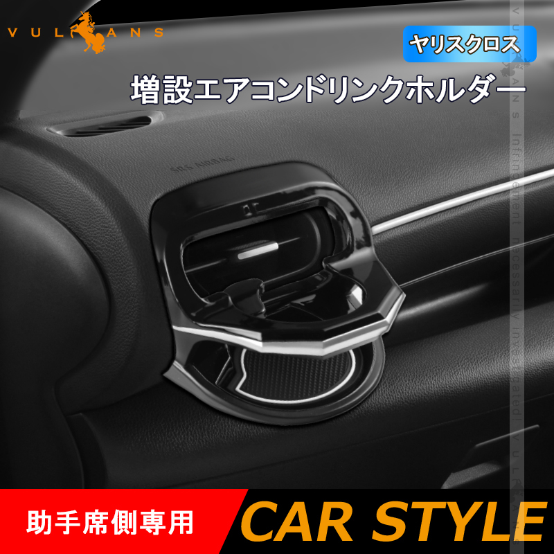 Vulcans 増設エアコンドリンクホルダー ヤリスクロス 助手席側