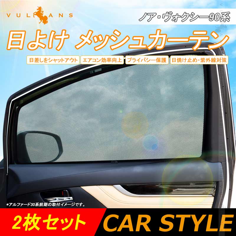 日よけ メッシュカーテン ノア・ヴォクシー90系 2枚 アウトドア 車中泊 遮光カーテン 内装 パーツ 紫外線 UVカット 換気 車用  プライバシー保護 NOAH VOXY :CPS4949:Vulcans - 通販 - Yahoo!ショッピング