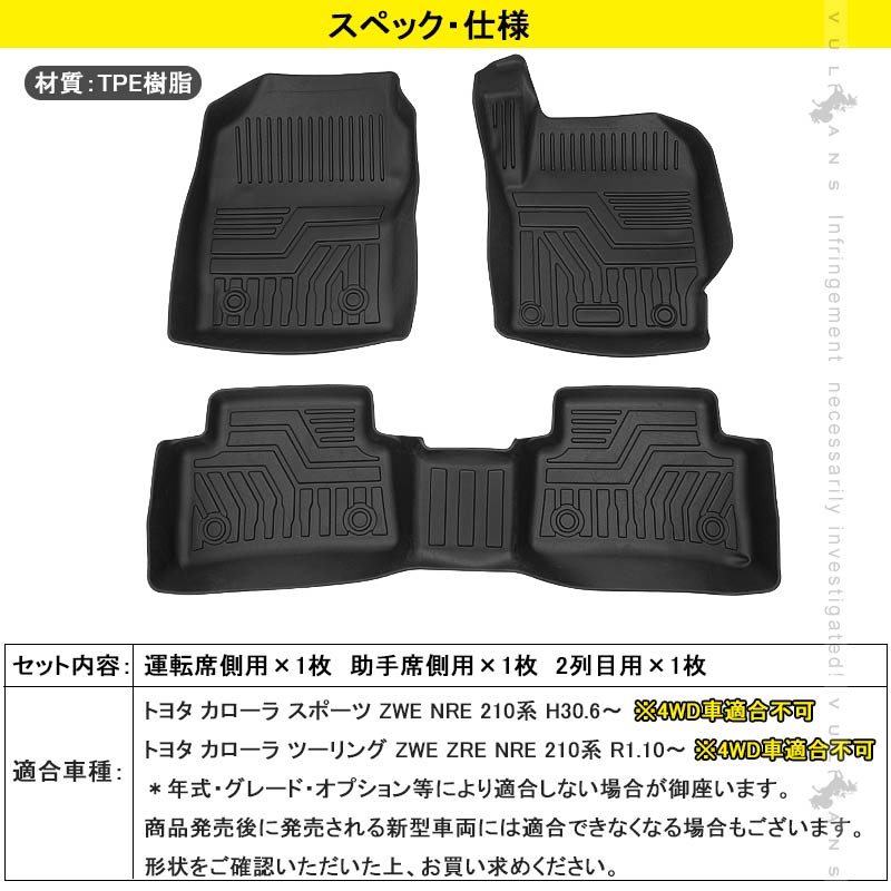 カローラスポーツ カローラツーリング 210系 専用 3Dフロアマット Vulcans 3点で1000円OFFクーポンあり】3Dフロアマット カローラ