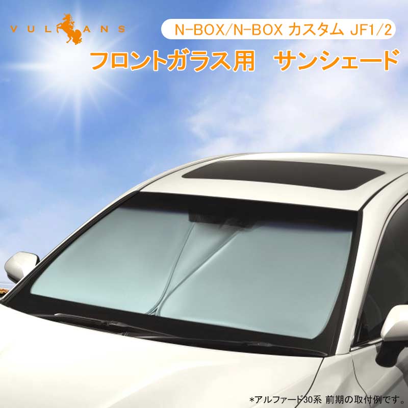 フロントガラス用 サンシェード N-BOX/N-BOX カスタム JF1/2 フロント