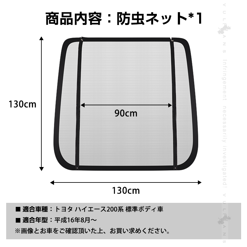 Vulcans リアゲート防虫ネット トヨタ ハイエース200系 標準ボディ車