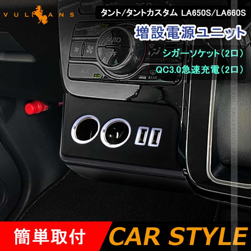 増設電源ユニット タント/タントカスタム LA650S/LA660S クイックチャージ QC3.0急速充電 増設 シガーソケット LEDイルミ 電源増設  内装 電装 パーツ :CPS4978:Vulcans - 通販 - Yahoo!ショッピング