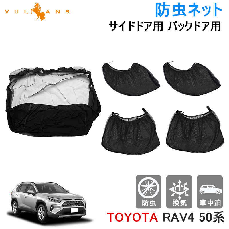 RAV4 50系用 リアゲート用 網戸 防虫ネット Vulcans RAV4 50系 防虫ネット サイドドア用 バックドア用 防虫 虫よけ