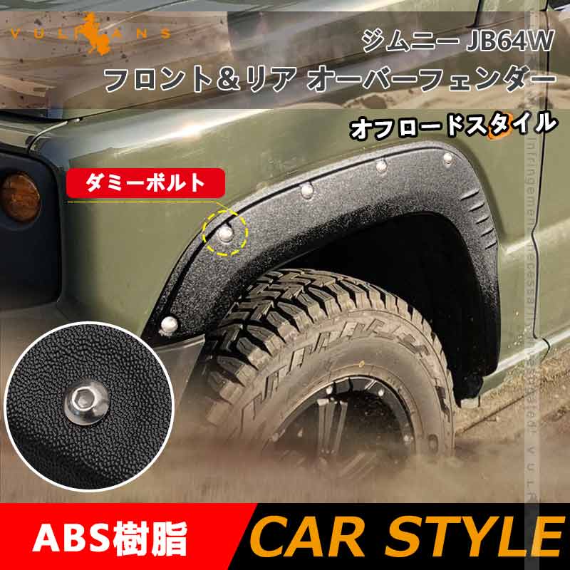 オーバーフェンダー ビス有り ジムニー JB64W 車検対応 4PCS ワイルド フェンダーモール フェンダートリム フェンダー エアロ サイド  ガード 外装 パーツ