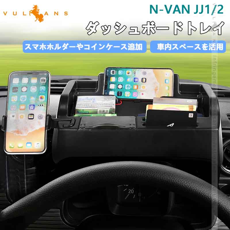 ダッシュボードトレイ N-VAN JJ1/2 車内収納ボックス オンダッシュ コインケース スマホスタンド スマホホルダー 3Dトレイ 小物入れ カード 内装 パーツ NVAN